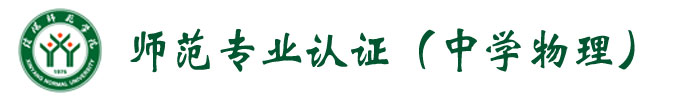 師范專業(yè)認(rèn)證（物理學(xué)）